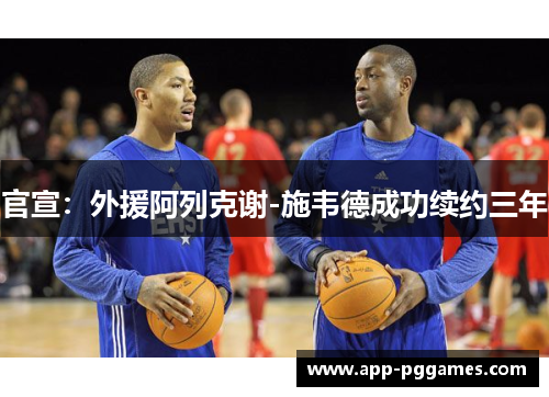 官宣：外援阿列克谢-施韦德成功续约三年