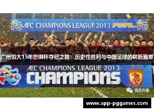 广州恒大15年世俱杯夺冠之路:历史性胜利与中国足球的崭新篇章 广州恒大15年世俱杯夺冠之路:历史性胜利与中国足球的崭新篇章