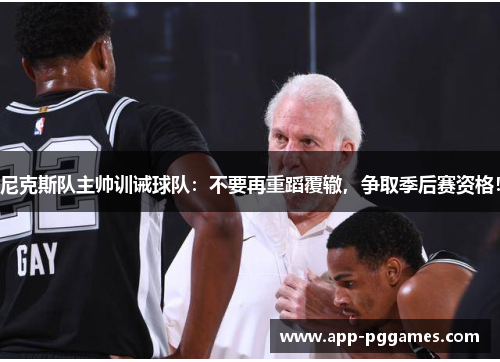 尼克斯队主帅训诫球队：不要再重蹈覆辙，争取季后赛资格！