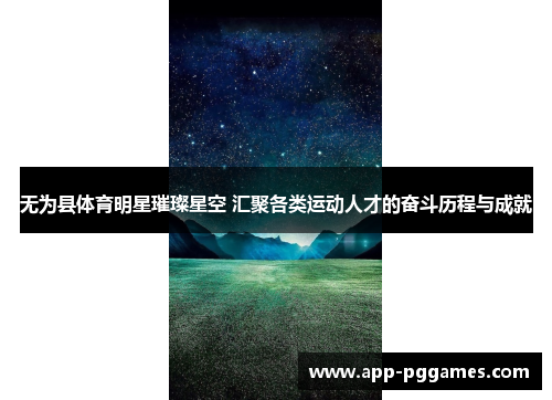 无为县体育明星璀璨星空 汇聚各类运动人才的奋斗历程与成就 无为县体育明星璀璨星空 汇聚各类运动人才的奋斗历程与成就