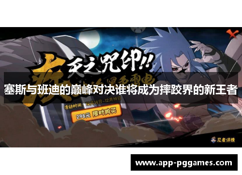 塞斯与班迪的巅峰对决谁将成为摔跤界的新王者