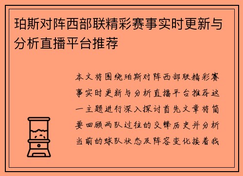 珀斯对阵西部联精彩赛事实时更新与分析直播平台推荐