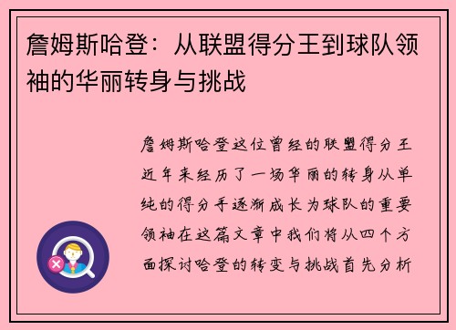詹姆斯哈登：从联盟得分王到球队领袖的华丽转身与挑战