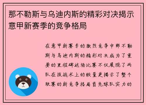 那不勒斯与乌迪内斯的精彩对决揭示意甲新赛季的竞争格局