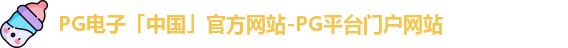 pg电子网址